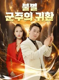 불멸 군주의 귀환