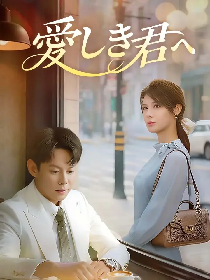 愛しき君へ