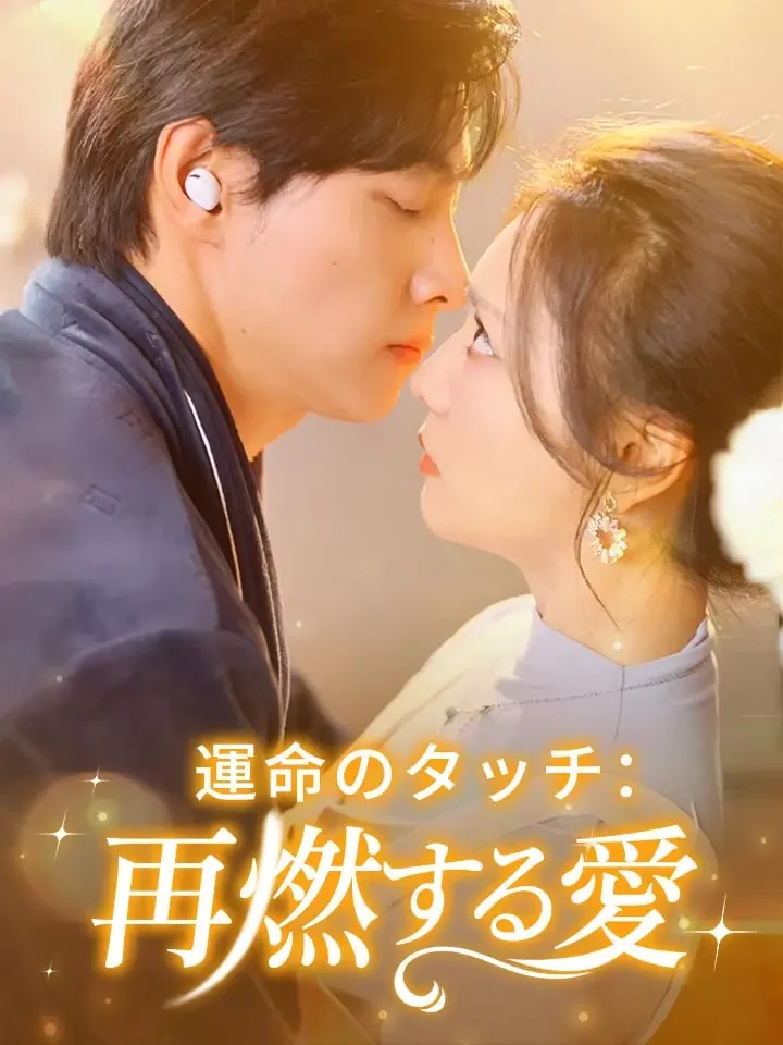 運命のタッチ：再燃する愛