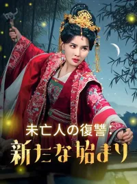 未亡人の復讐：新たな始まり