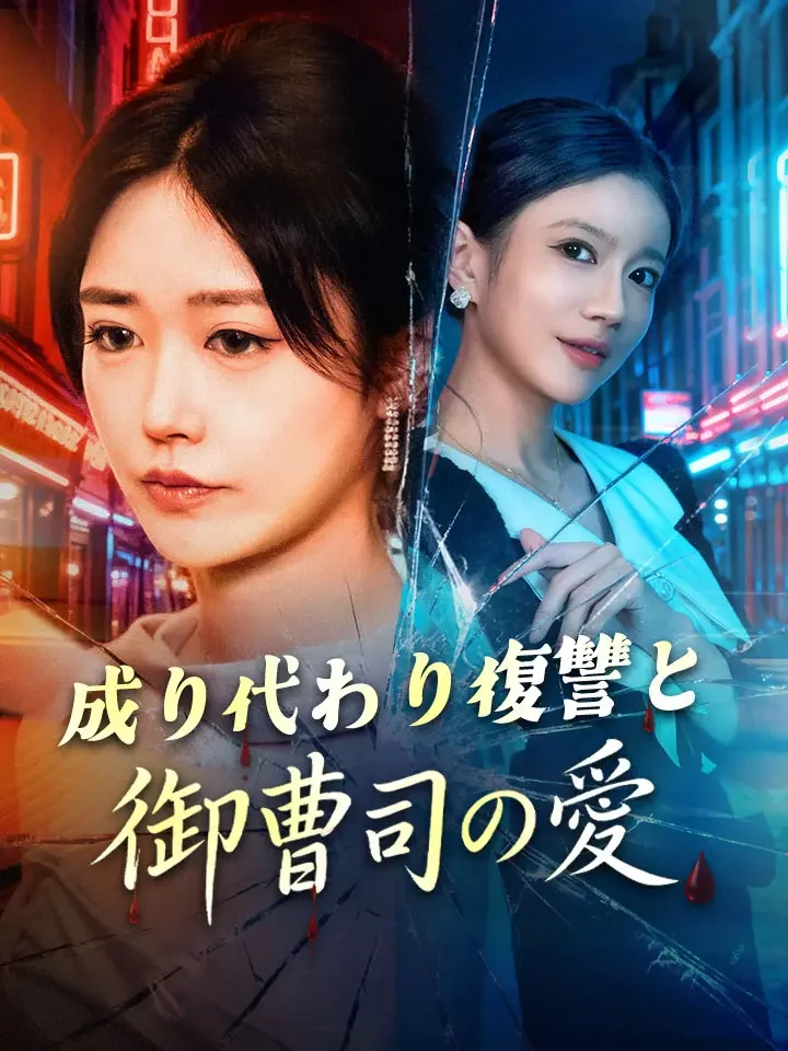 成り代わり復讐と御曹司の愛