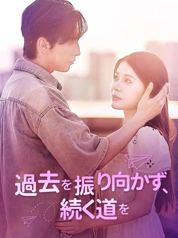 過去を振り向かず、続く道を