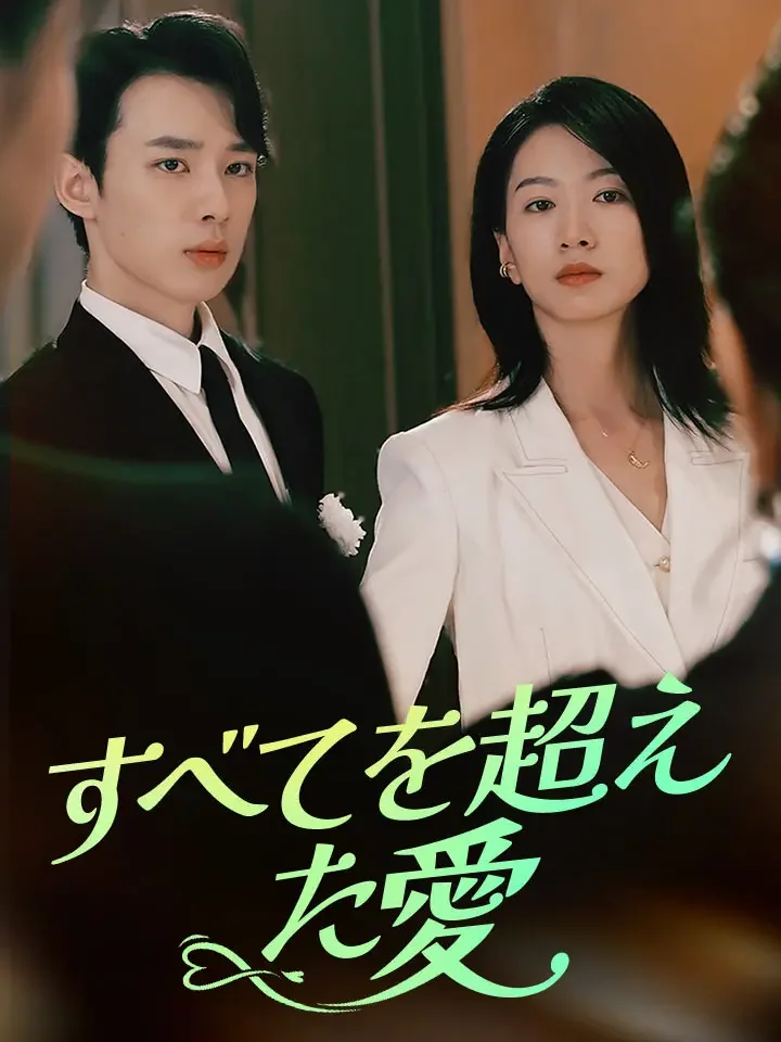 すべてを超えた愛