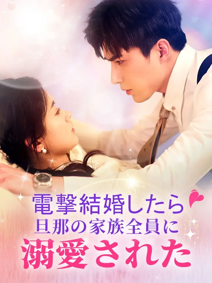 電撃結婚したら旦那の家族全員に溺愛された