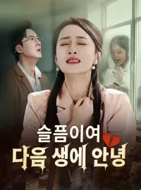 슬픔이여, 다음 생에 안녕