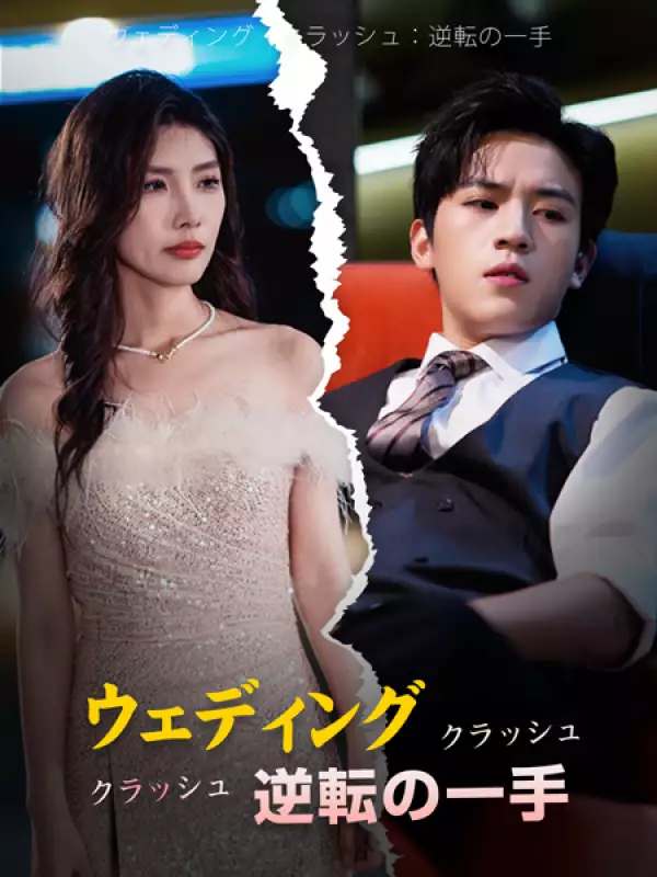 ウェディング・クラッシュ：逆転の一手