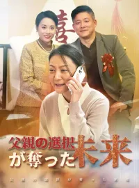 父親の選択が奪った未来