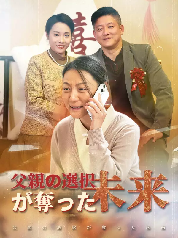 父親の選択が奪った未来