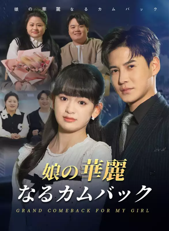 娘の華麗なるカムバック