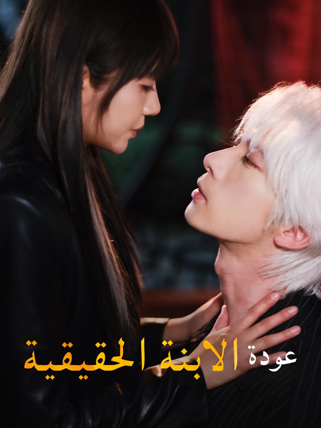 عودة الابنة الحقيقية