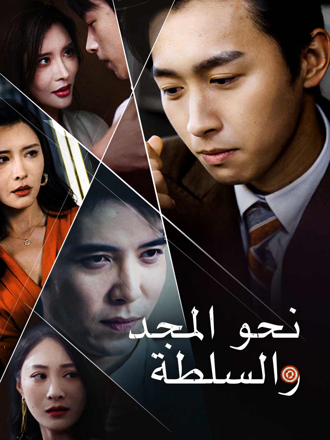 نحو المجد والسلطة