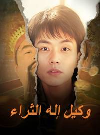 وكيل إله الثراء