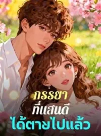 ภรรยาที่แสนดีได้ตายไปแล้ว