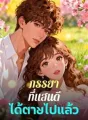 ภรรยาที่แสนดีได้ตายไปแล้ว cover