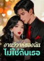 งานวิวาห์ของฉัน ไม่ใช่กับเธอ cover