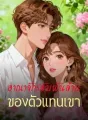 อาณาจักรลับพันล้านของตัวแทนเขา cover