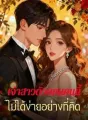 เจ้าสาวตัวแทนคนนี้ ไม่ได้ง่ายอย่างที่คิด cover