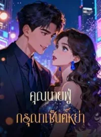คุณนายฟู่ กรุณาเซ็นต์หย่า