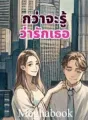 กว่าจะรู้ว่ารักเธอ cover