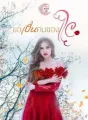ขอเป็นคนของใจ cover