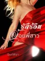 รักร้อนอ้อนพี่สาว cover
