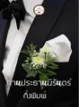 ท่านประธานนิรันดร์ cover