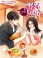 หวานใจนายเพลย์บอย cover