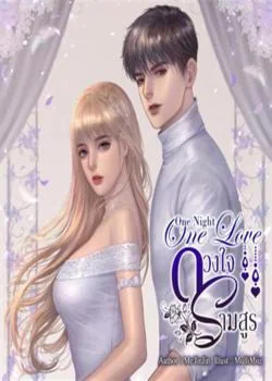 One Night One Love ดวงใจรามสูร