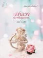 เล่ห์ลวงบ่วงพันธนาการ cover