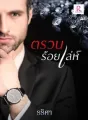 ตรวนร้อยเล่ห์ cover