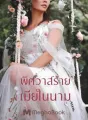 พิศวาสร้ายเมียในนาม cover
