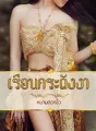 เรือนกระดังงา cover
