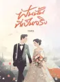 ฝันนั้นที่เป็นจริง cover