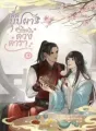 เด็ดบุปผาสะเทือนถึงดวงดารา cover