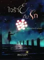 ใจร้ายคืนรัก cover