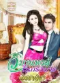 วิมานหงส์ในกรงมาร cover