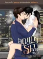สัญญารักร่ายพิศวาส cover