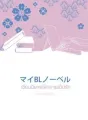 เขียนนิยายให้กลายเป็นรัก cover
