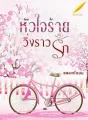 หัวใจร้ายวิ่งราวรัก cover
