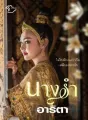 นางรำ cover