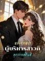 หลังจากหย่า ผู้บริหารสาวก็คุกเข่าขอคืนดี cover