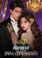 รักห้าปี พังทลาย เพราะสายเรียกเข้า cover