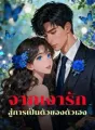 จากเงารัก สู่การเป็นตัวของตัวเอง cover