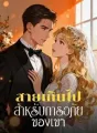 สายเกินไป สำหรับการอภัยของเขา cover