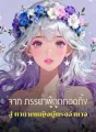 จาก ภรรยาผู้ถูกทอดทิ้ง สู่ ทายาทหญิงผู้ทรงอำนาจ cover