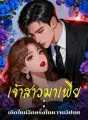 เจ้าสาวมาเฟีย : เกิดใหม่อีกครั้งในความอัปยศ cover