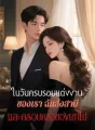 ในวันครบรอบแต่งงานของเรา ฉันส่งสามีและครอบครัวของเขาไป cover