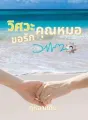 วิศวะขอรักคุณหมอ Mpreg cover