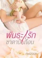 พันธะรักซาตานเถื่อน cover