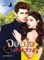จอมใจสีหราช cover